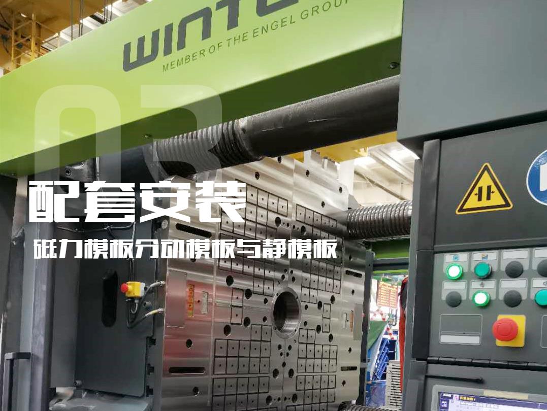 注塑機(jī)換模，快速換模系統(tǒng)，千豪磁電