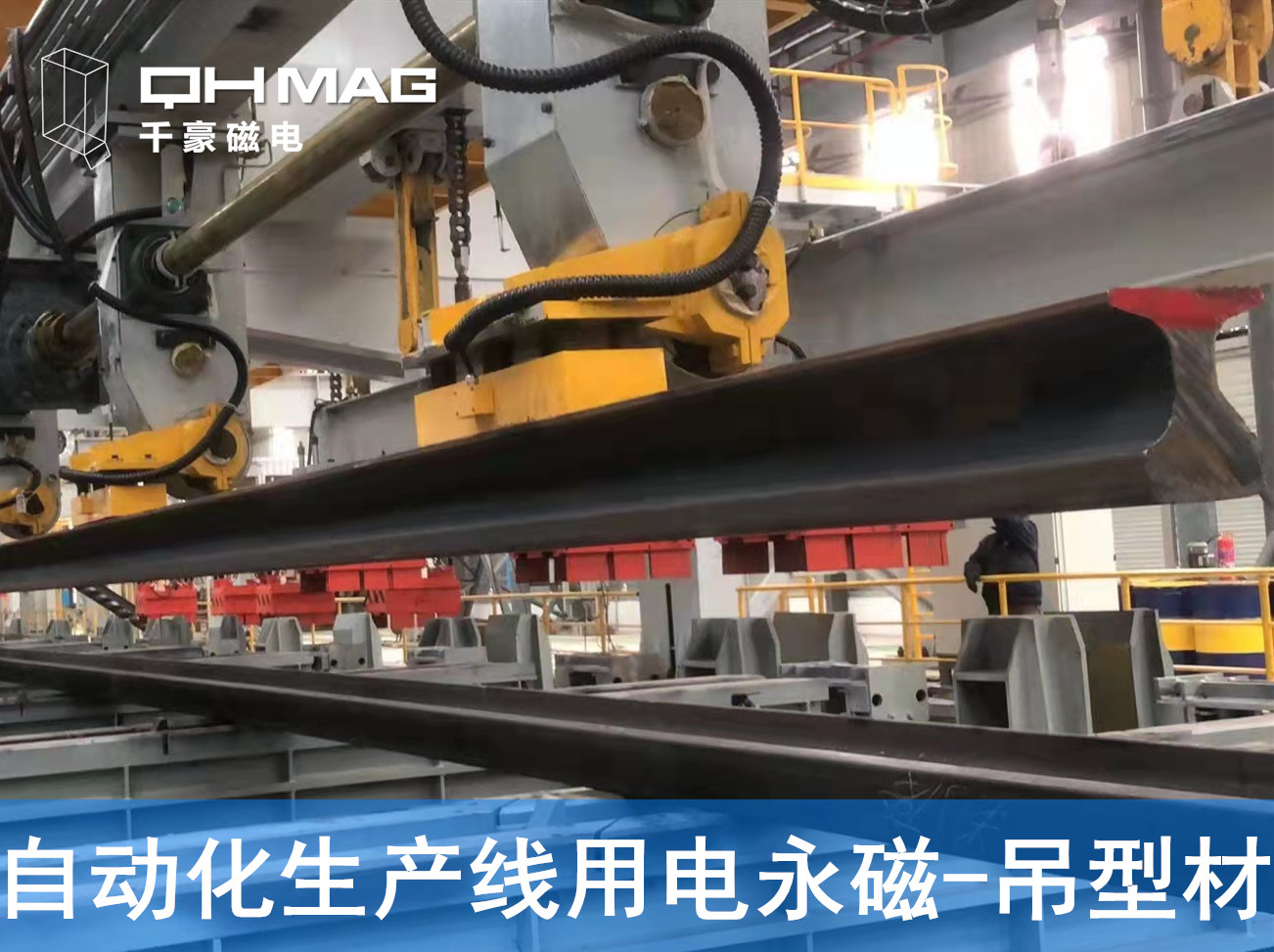 自動(dòng)化吊裝型材，鋼軌電永磁吊具