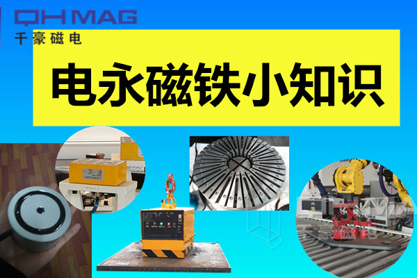 電永磁鐵小知識，千豪分享