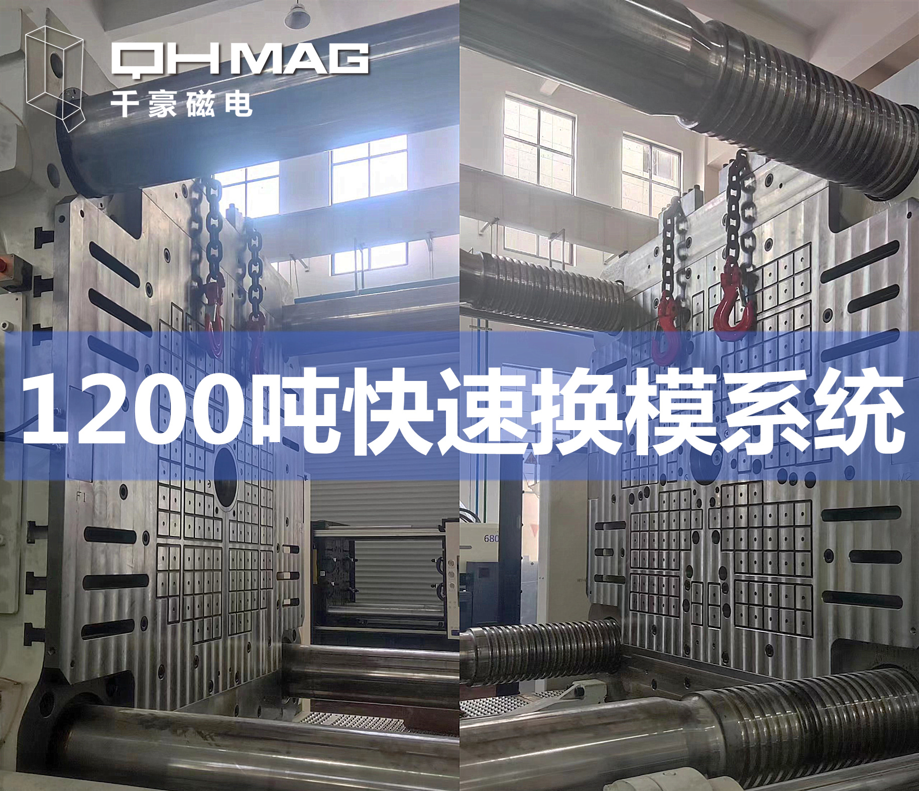 千豪磁力模板，電永磁快速換模系統(tǒng)，注塑機換模，磁力鎖模