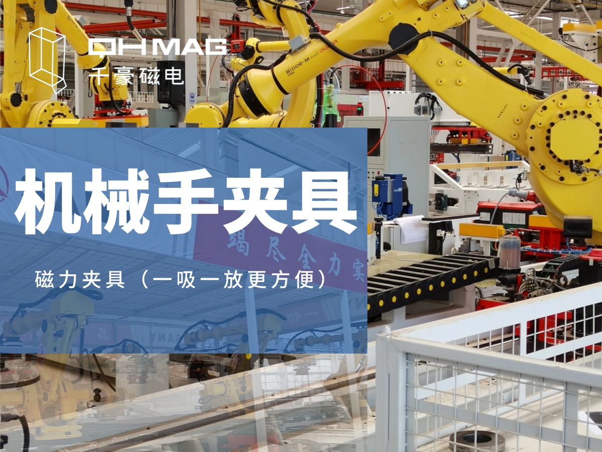 千豪機(jī)械手夾具，機(jī)械手吸盤，電永磁夾具，自動化夾具