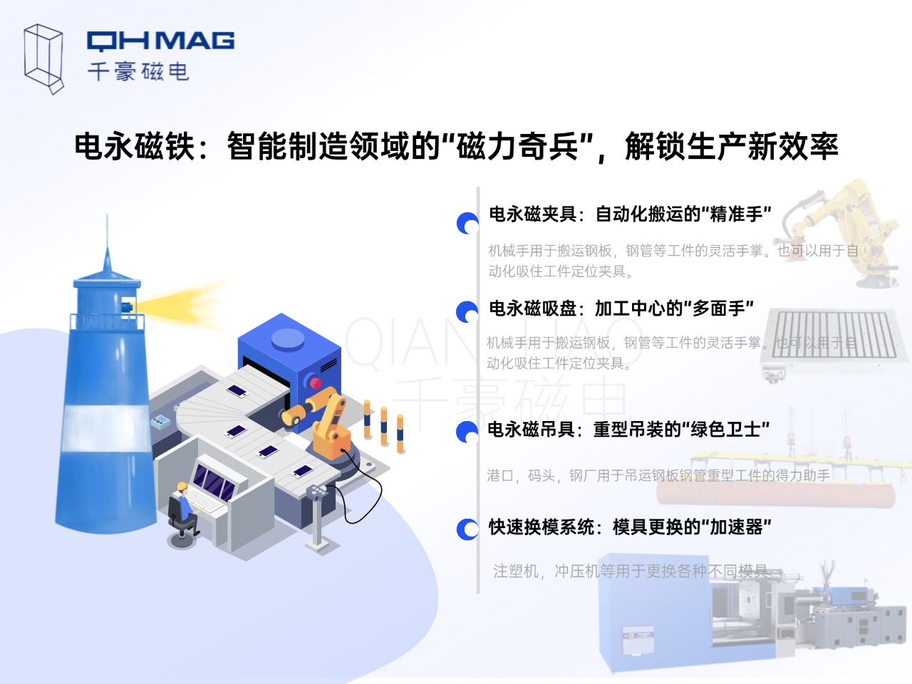 電永磁鐵的分類：電永磁夾具，電永磁吸盤，電永磁吊具，快速換模系統(tǒng)