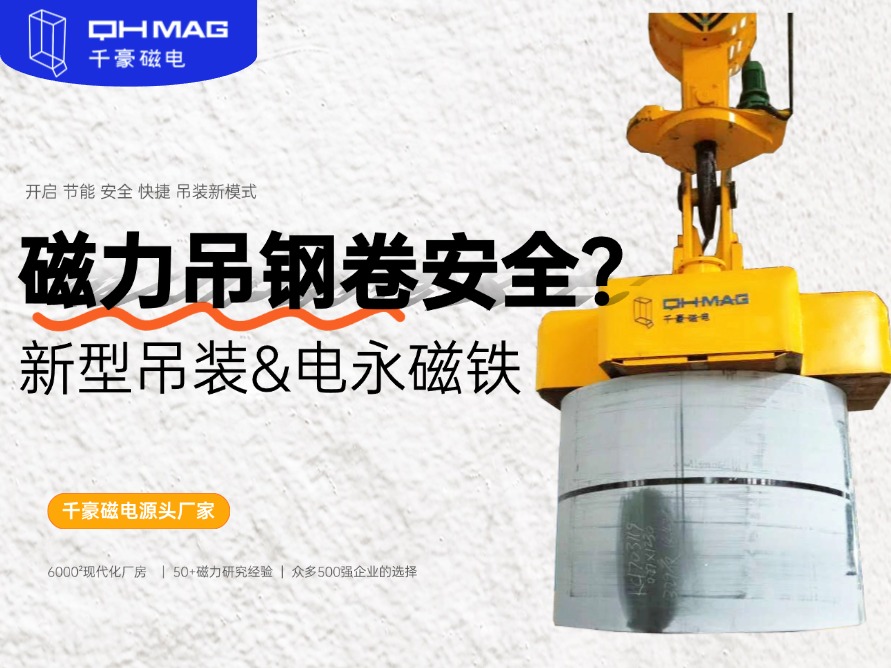 吊鋼卷的吊具，吊鋼卷，鋼卷吊具，電永磁起重器，起重電永磁鐵，千豪磁電