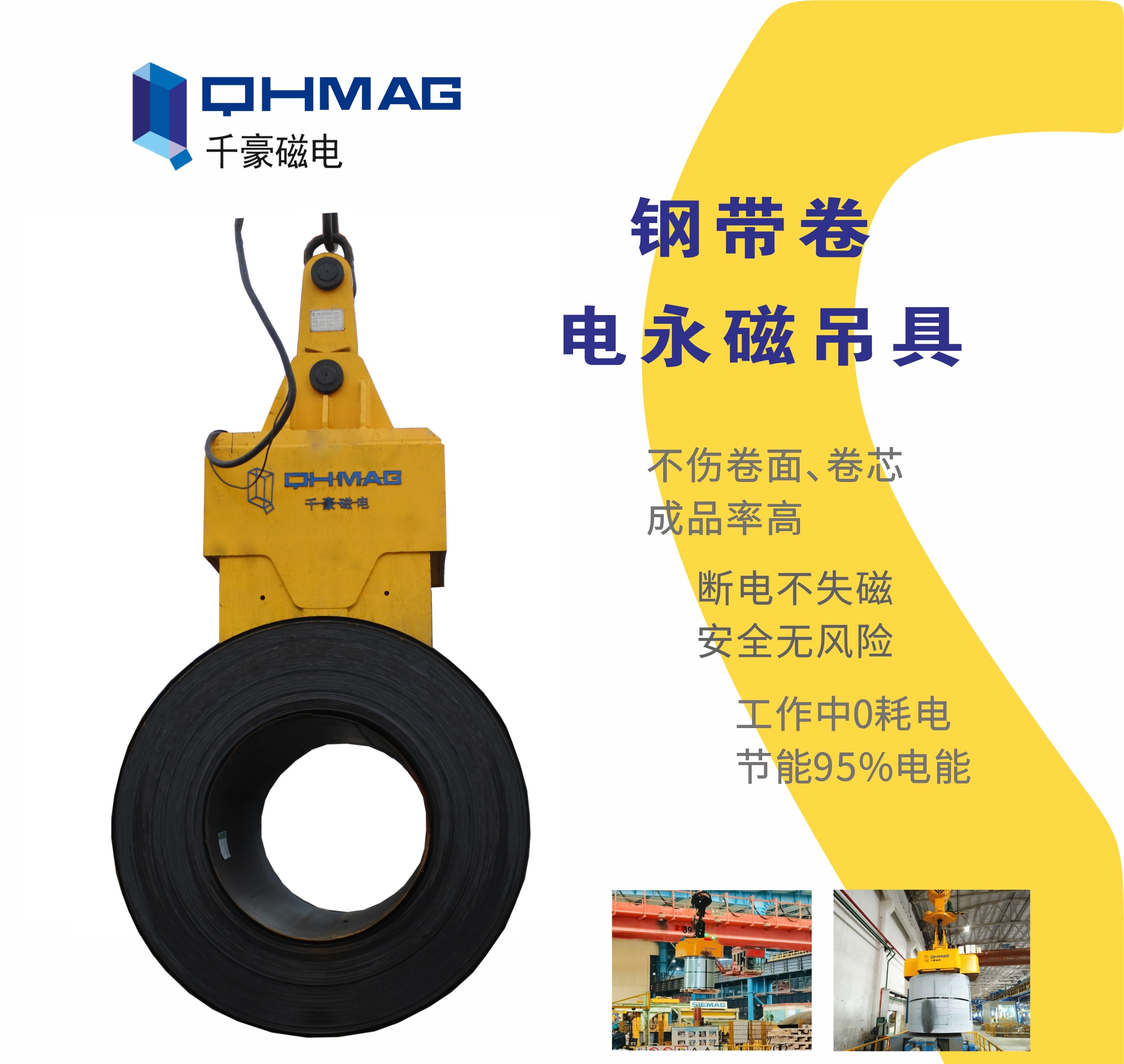 吊鋼卷，吊鋼卷的吊具，吊鋼卷的方法，電永磁鐵，電永磁吊具