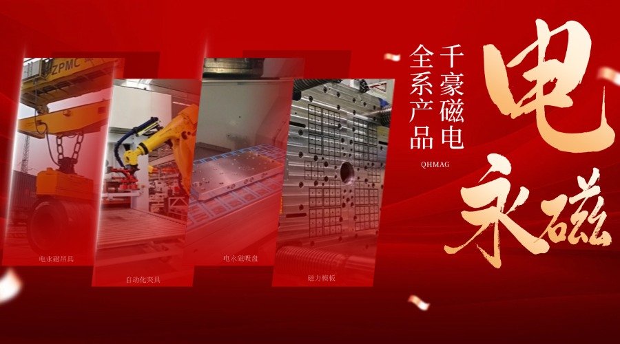 千豪電永磁鐵廠家，電永磁吊具，電永磁吸盤(pán)